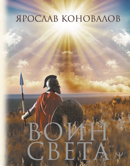 Обложка книги "Коновалов: Воин Света"