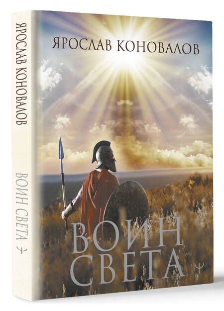 Фотография книги "Коновалов: Воин Света"