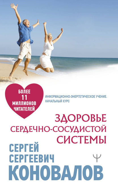 Обложка книги "Коновалов: Здоровье сердечно-сосудистой системы"
