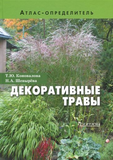 Обложка книги "Коновалова, Шевырева: Декоративные травы. Атлас-определитель"