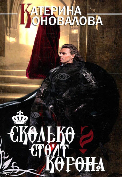 Обложка книги "Коновалова: Сколько стоит корона"