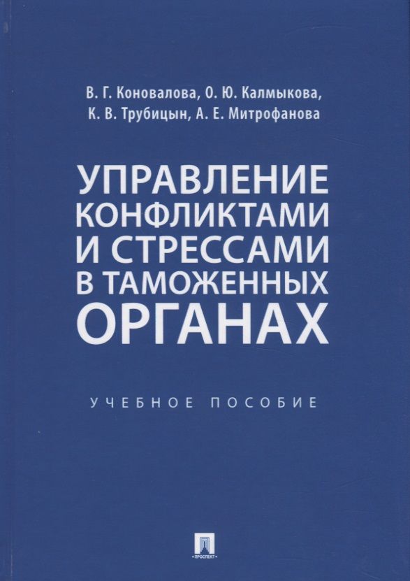 Обложка книги "Коновалова, Трубицын, Калмыкова: Управление конфликтами и стрессами в таможенных органах. Учебное пособие"
