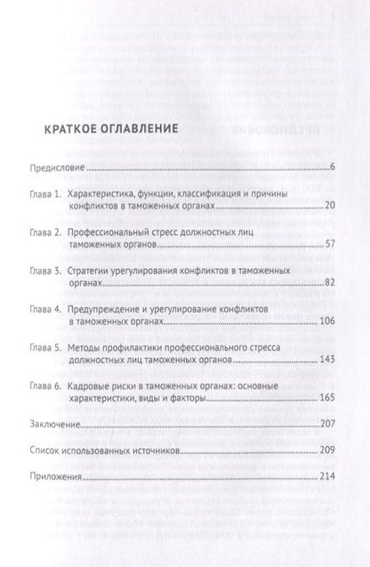 Фотография книги "Коновалова, Трубицын, Калмыкова: Управление конфликтами и стрессами в таможенных органах. Учебное пособие"