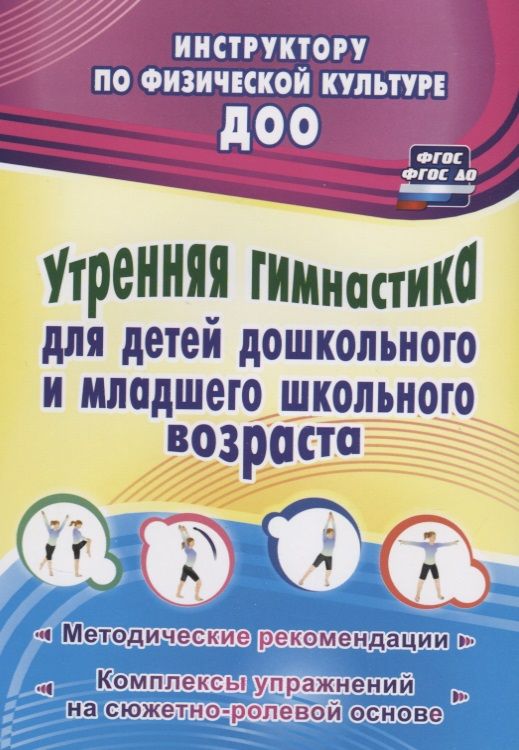 Обложка книги "Коновалова: Утренняя гимнастика для детей дошкольного и младшего школьного возраста. ФГОС, ФГОС ДО"