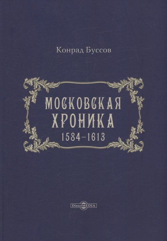 Обложка книги "Конрад Буссов: Московская хроника. 1584-1613"
