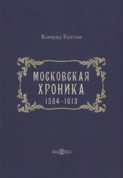 Обложка книги "Конрад Буссов: Московская хроника. 1584-1613"