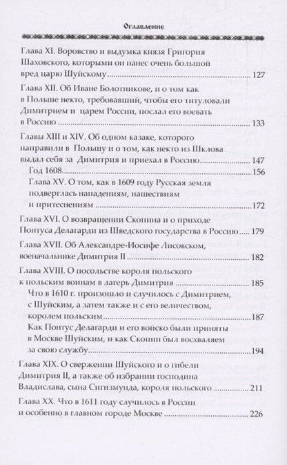 Фотография книги "Конрад Буссов: Московская хроника. 1584-1613"