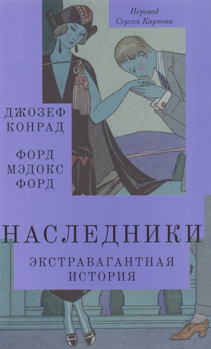 Обложка книги "Конрад, Форд: Наследники. Экстравагантная история. Роман"