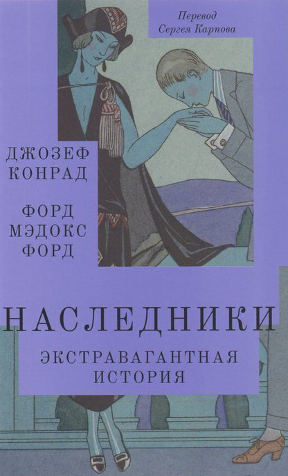 Обложка книги "Конрад, Форд: Наследники. Экстравагантная история. Роман"
