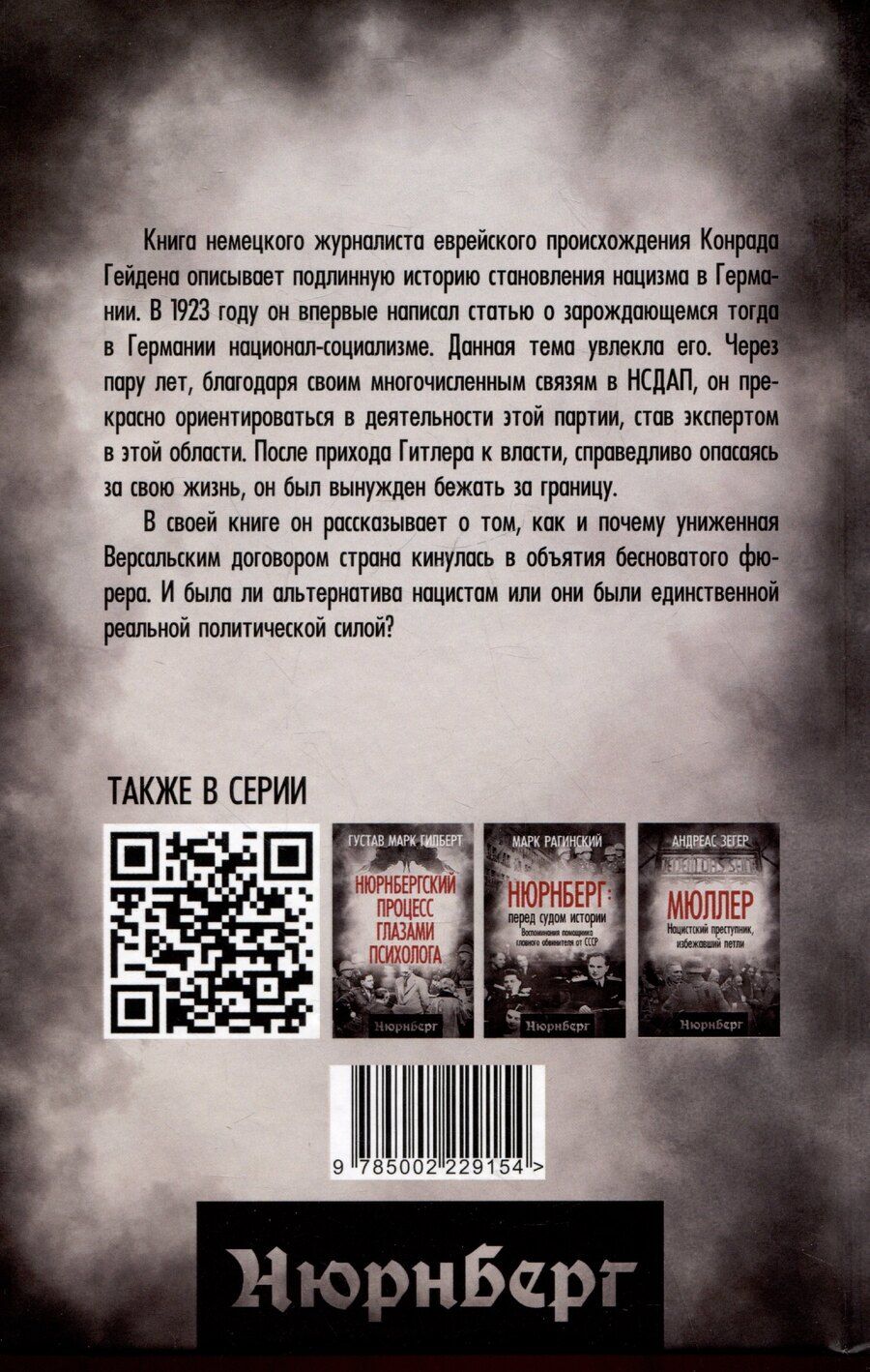 Обложка книги "Конрад Гейден: Путь НСДАП. История германского фашизма"