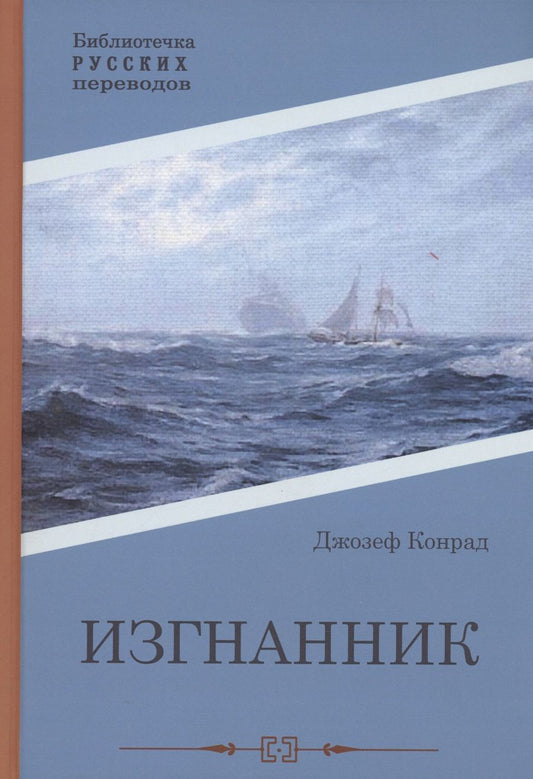 Обложка книги "Конрад: Изгнанник"