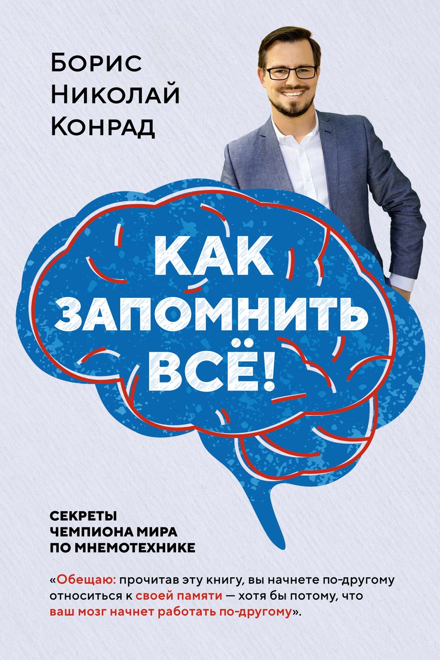 Обложка книги "Конрад: Как запомнить всё! Секреты чемпиона мира по мнемотехнике"