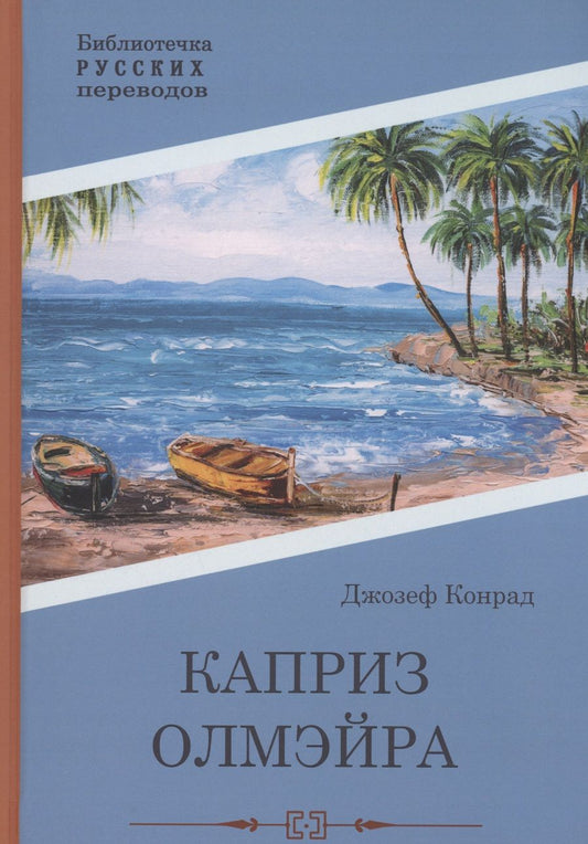 Обложка книги "Конрад: Каприз Олмэйра"
