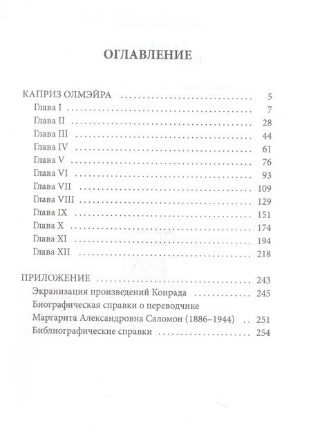 Фотография книги "Конрад: Каприз Олмэйра"
