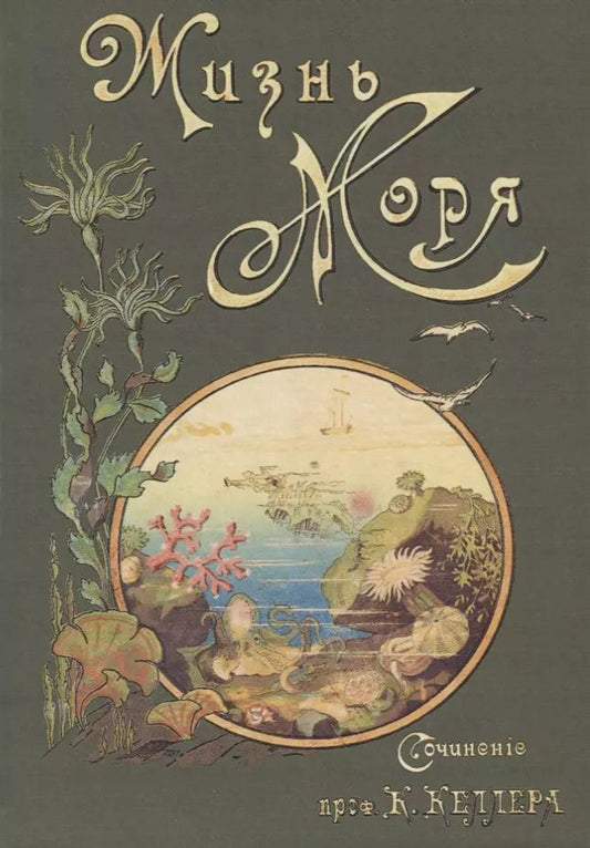 Обложка книги "Конрад Келлер: Жизнь моря Т.1 (Келлер)"