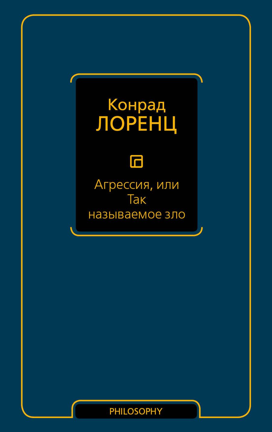 Обложка книги "Конрад Лоренц: Агрессия, или Так называемое зло"