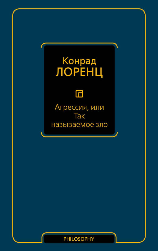 Обложка книги "Конрад Лоренц: Агрессия, или Так называемое зло"