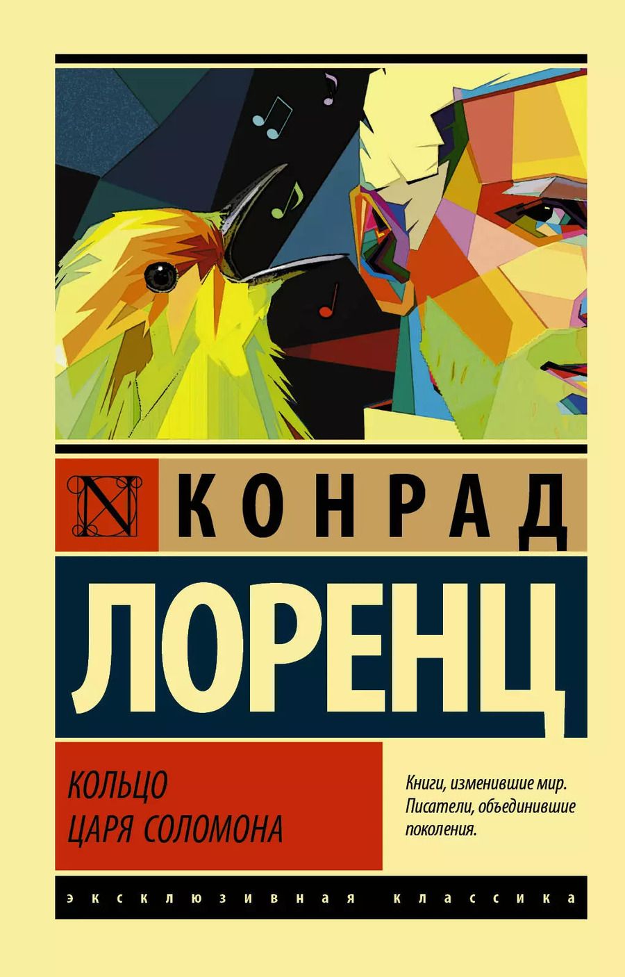 Обложка книги "Конрад Лоренц: Кольцо царя Соломона"