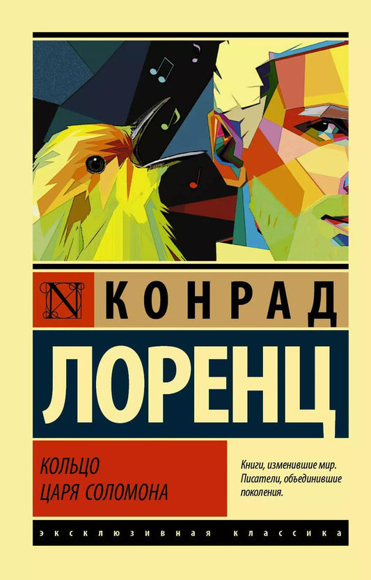 Обложка книги "Конрад Лоренц: Кольцо царя Соломона"