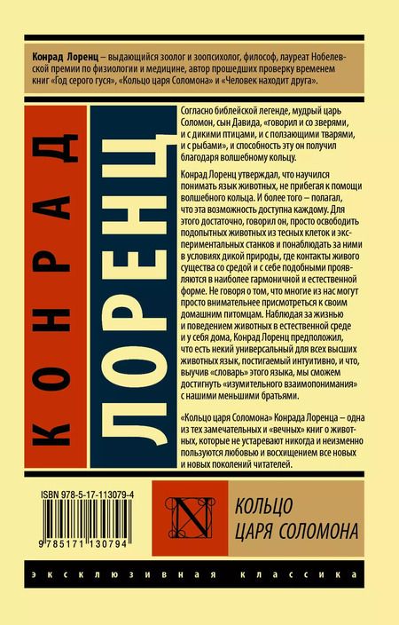 Фотография книги "Конрад Лоренц: Кольцо царя Соломона"