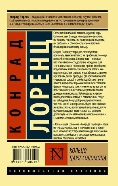 Фотография книги "Конрад Лоренц: Кольцо царя Соломона"