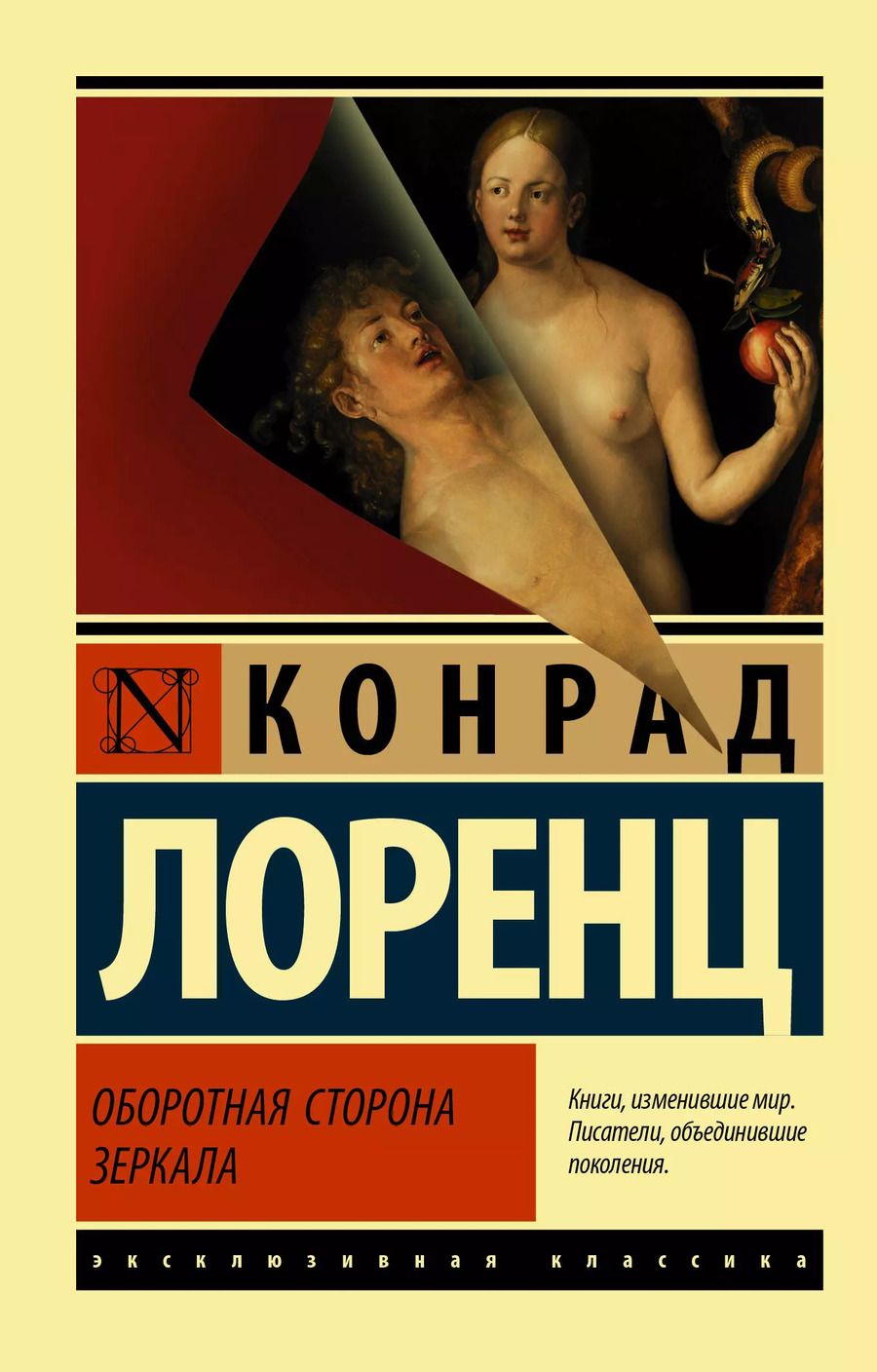 Обложка книги "Конрад Лоренц: Оборотная сторона зеркала"