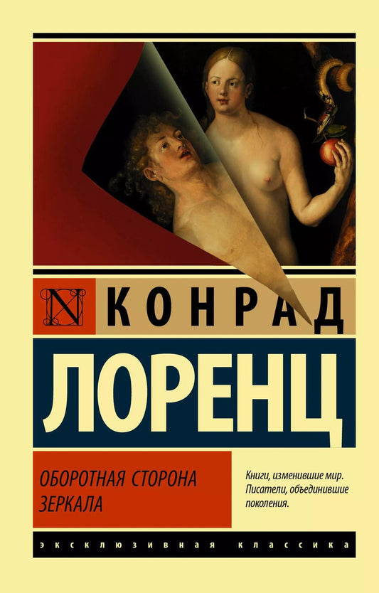 Обложка книги "Конрад Лоренц: Оборотная сторона зеркала"