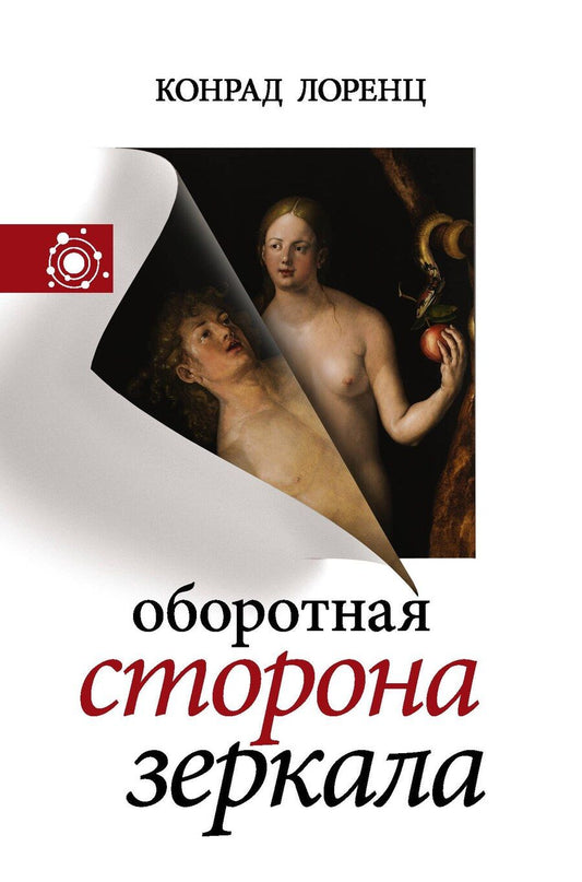 Обложка книги "Конрад Лоренц: Оборотная сторона зеркала"
