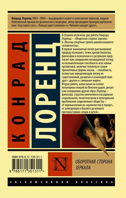 Фотография книги "Конрад Лоренц: Оборотная сторона зеркала"
