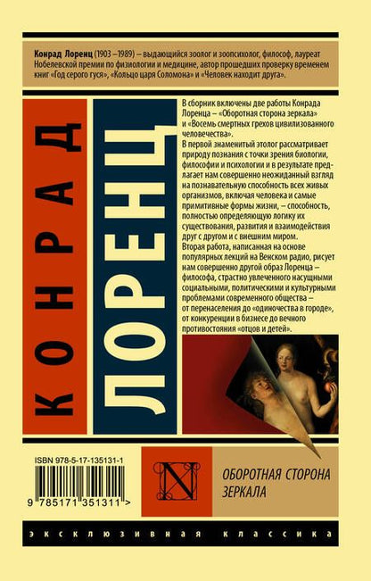 Фотография книги "Конрад Лоренц: Оборотная сторона зеркала"