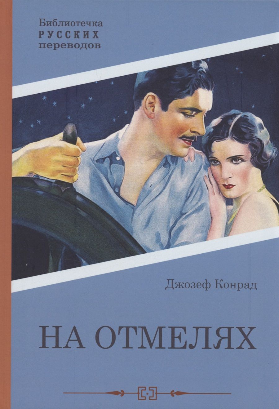 Обложка книги "Конрад: На отмелях"