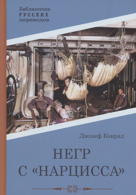 Обложка книги "Конрад: Негр с "Нарцисса""