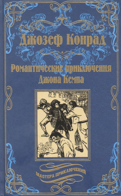 Обложка книги "Конрад: Романтические приключения Джона Кемпа"