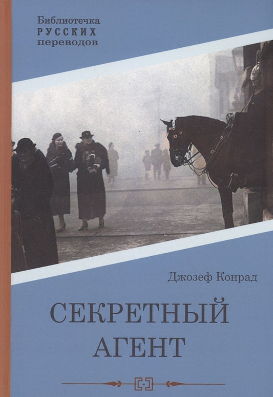 Обложка книги "Конрад: Секретный агент"