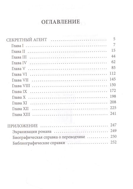 Фотография книги "Конрад: Секретный агент"