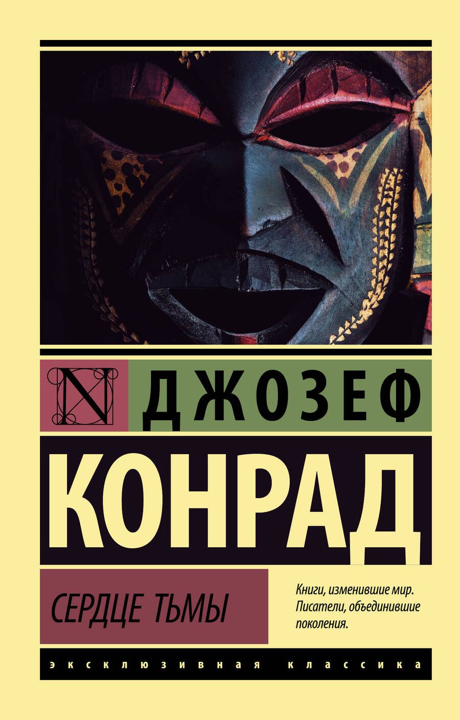 Обложка книги "Конрад: Сердце тьмы"