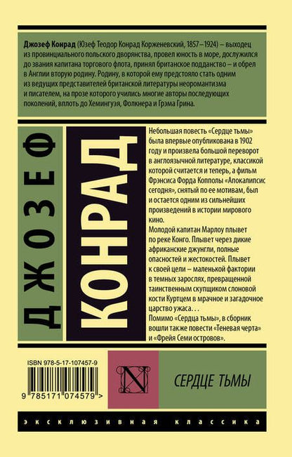 Фотография книги "Конрад: Сердце тьмы"