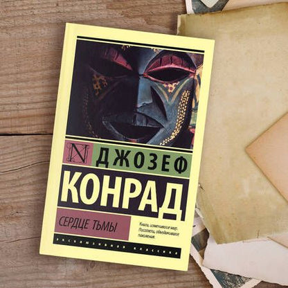 Фотография книги "Конрад: Сердце тьмы"