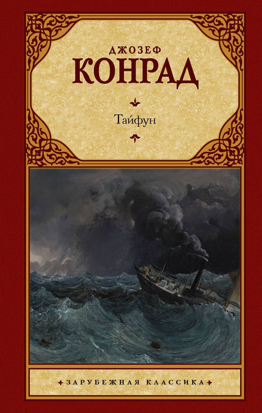 Обложка книги "Конрад: Тайфун"