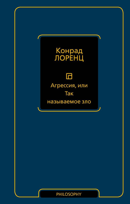 Обложка книги "Конрад Захарис: Агрессия, или Так называемое зло"