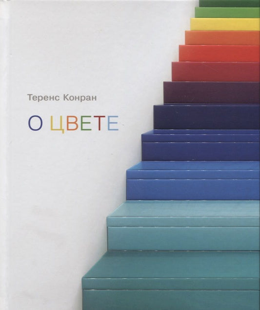 Обложка книги "Конран: О цвете"