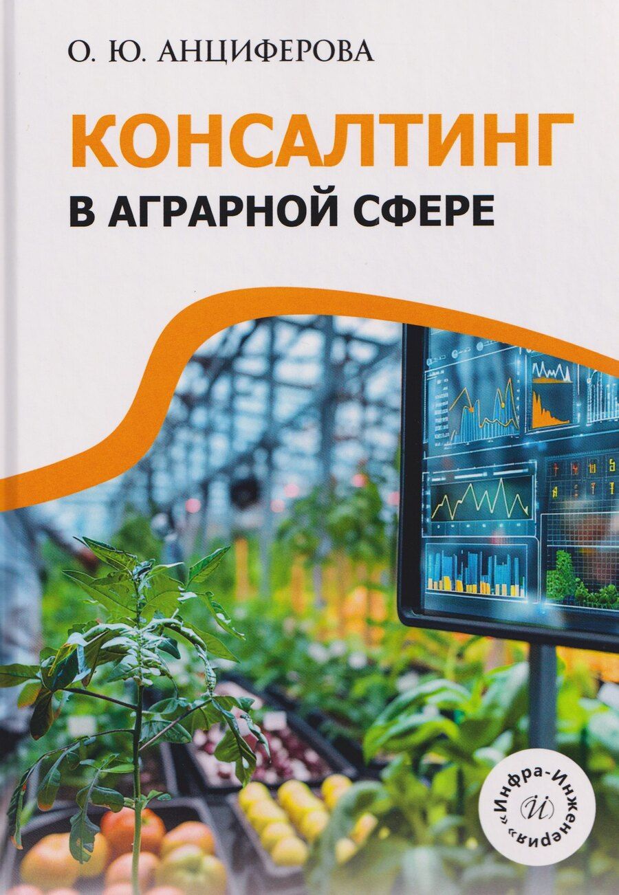 Обложка книги "Консалтинг в аграрной сфере"