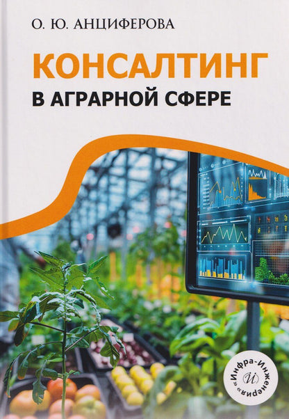 Обложка книги "Консалтинг в аграрной сфере"