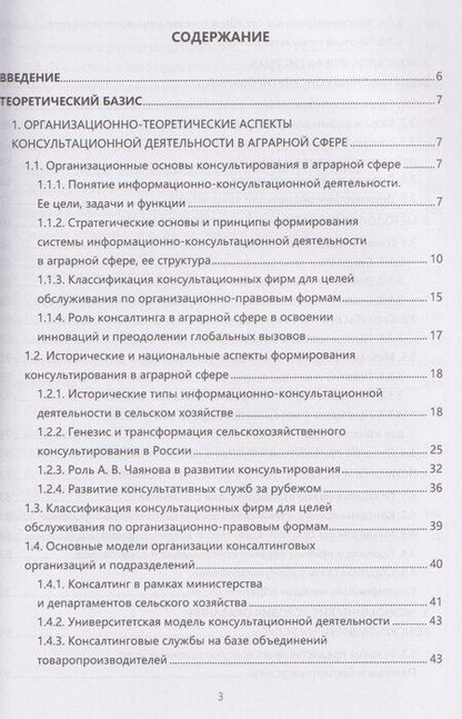 Фотография книги "Консалтинг в аграрной сфере"