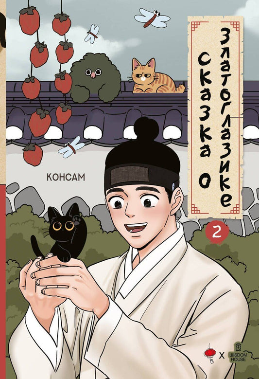 Обложка книги "Консам: Сказка о Златоглазике. Том 2. Манхва"