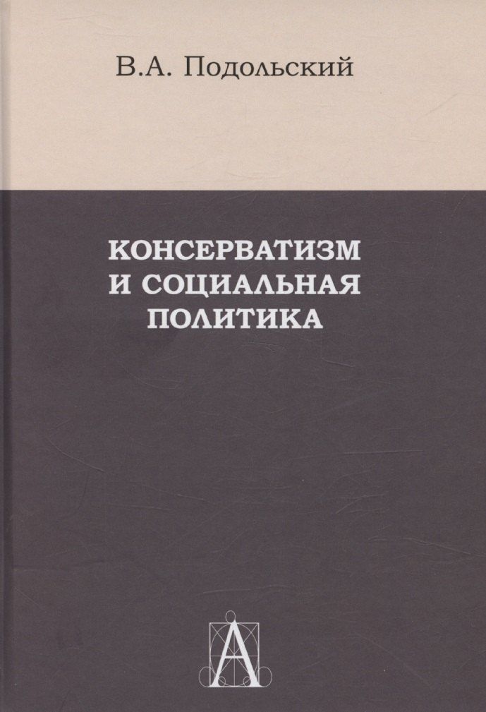 Обложка книги "Консерватизм и социальная политика"