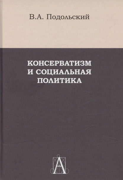 Обложка книги "Консерватизм и социальная политика"