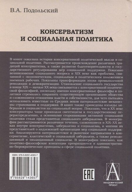 Фотография книги "Консерватизм и социальная политика"