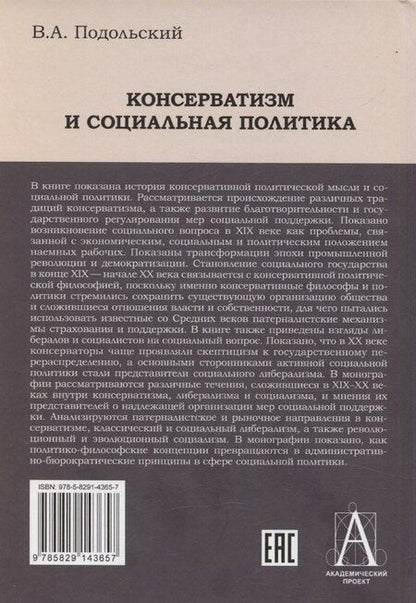 Фотография книги "Консерватизм и социальная политика"