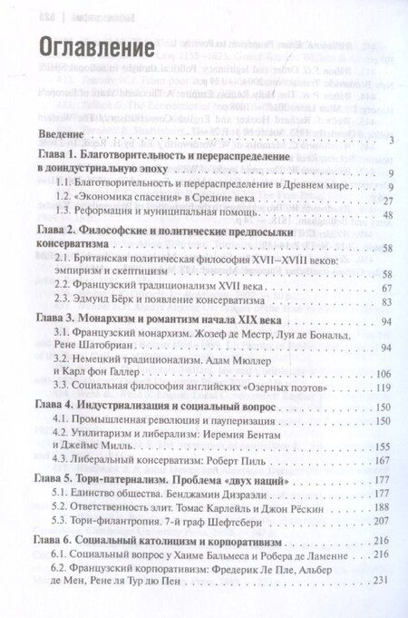 Фотография книги "Консерватизм и социальная политика"